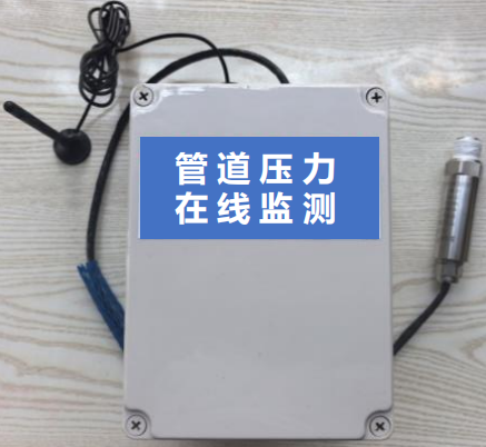 管道压力在线监测装置